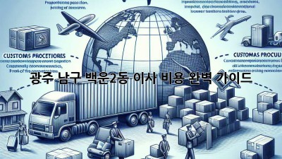 광주 남구 백운2동 이사 비용 완벽 가이드!