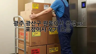 광주 광산구 원룸이사, 용달 vs 포장이사 후기 모음