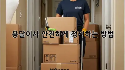 용달이사, 안전하게 정리하는 방법!