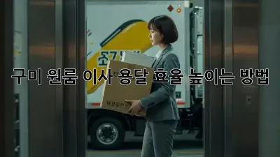 구미 원룸 이사, 용달 효율 높이는 방법!