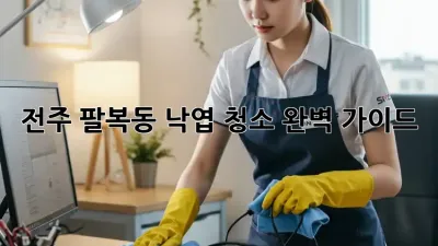 전주 팔복동 낙엽 청소 완벽 가이드