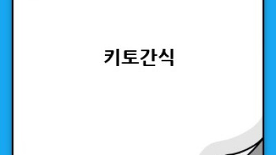 키토 다이어트 완벽 가이드: 효과, 부작용, 주의사항까지!