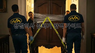 용달이사 짐싸기 완벽 가이드