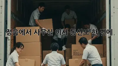 정읍에서 사무실 이사, 통신도 한 번에!