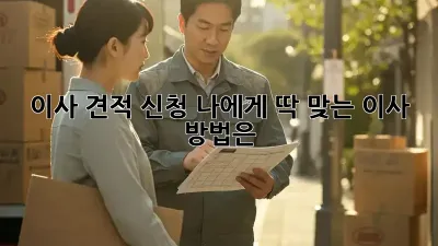 이사 견적 신청: 나에게 딱 맞는 이사 방법은?